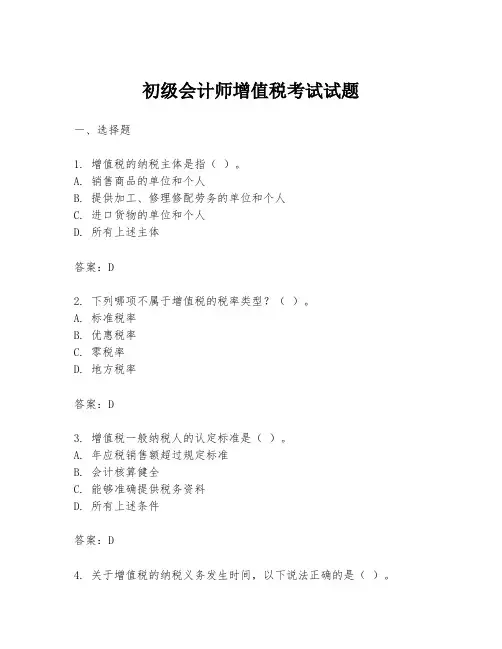 初级会计师增值税考试试题