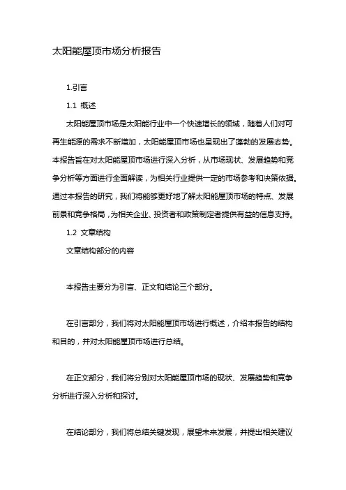 太阳能屋顶市场分析报告
