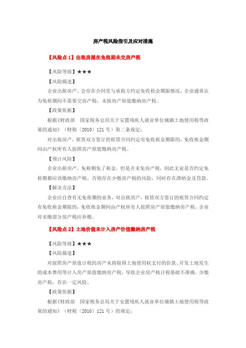房产税风险指引及应对措施