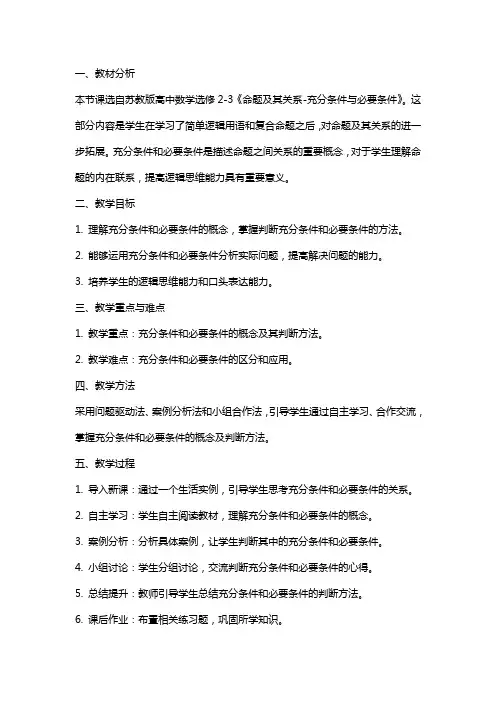 高中数学《命题及其关系充分条件与必要条件》教案苏教版选修