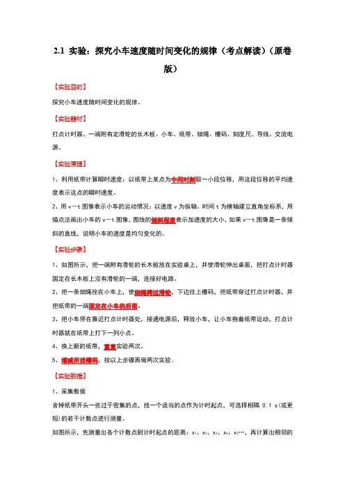 实验探究小车速度随时间变化的规律(考点解读)(原卷版)