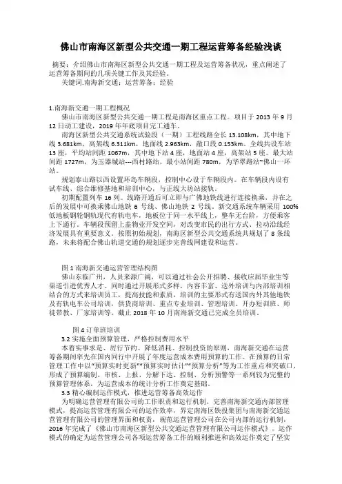 佛山市南海区新型公共交通一期工程运营筹备经验浅谈