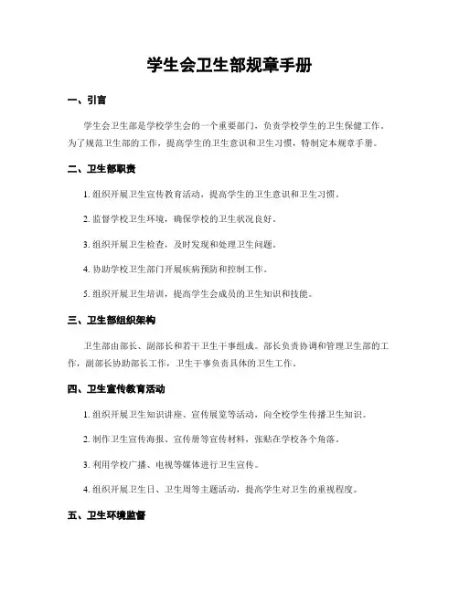 学生会卫生部规章手册