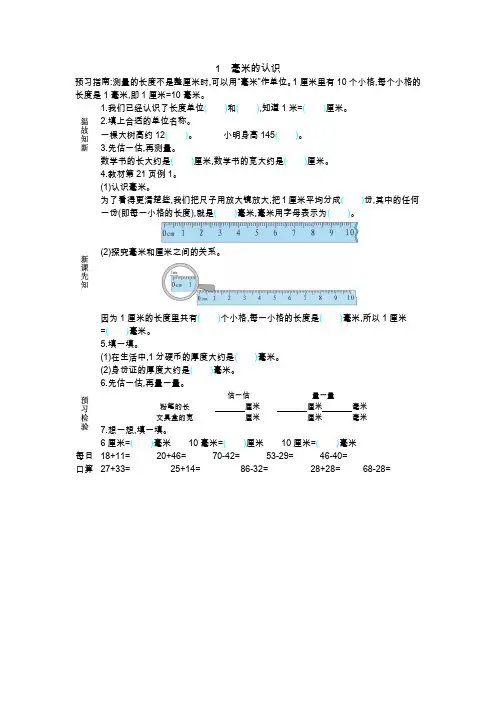 学案《1毫米的认识》导学案 人教版数学三上(最新)