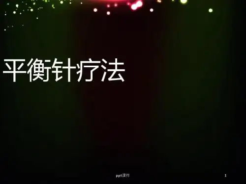 平衡针灸治疗颈肩腰腿痛实用技术  ppt课件