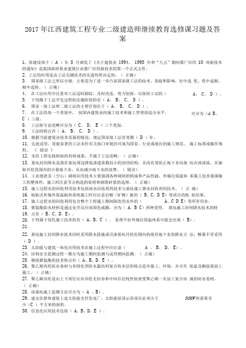 2017年江西二级建造师继续教育选修课习题及答案