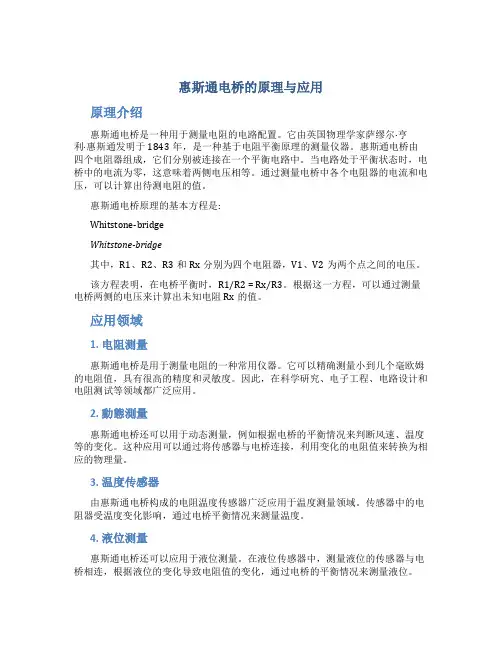 惠斯通电桥的原理与应用