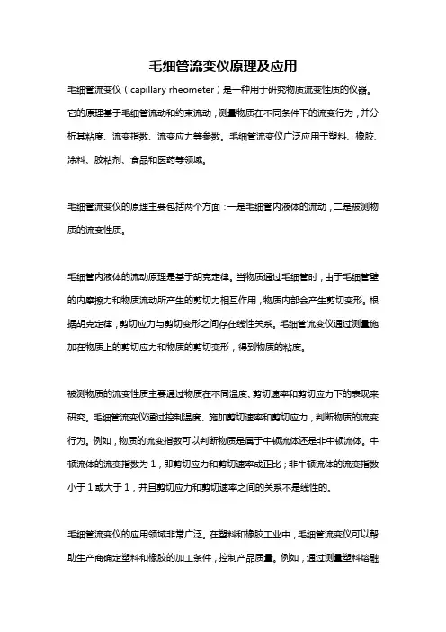 毛细管流变仪原理及应用