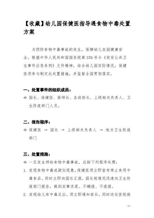 【收藏】幼儿园保健医指导遇食物中毒处置方案