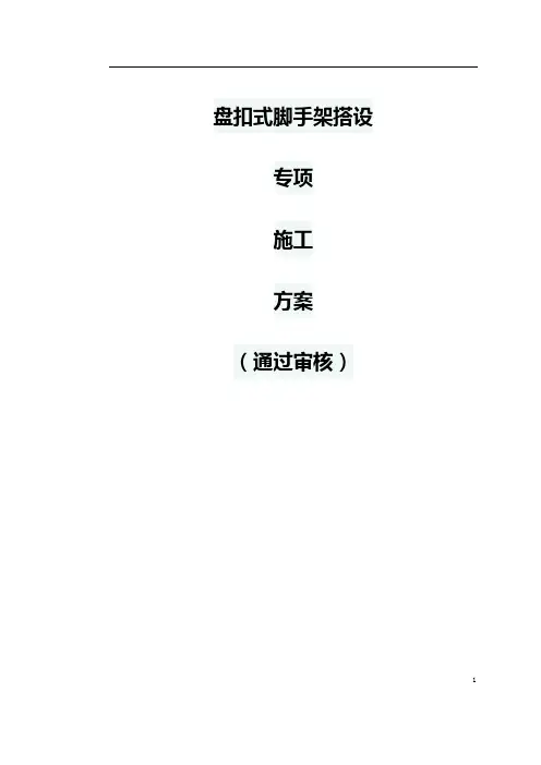 盘扣式脚手架搭设专项施工方案(通过审核)