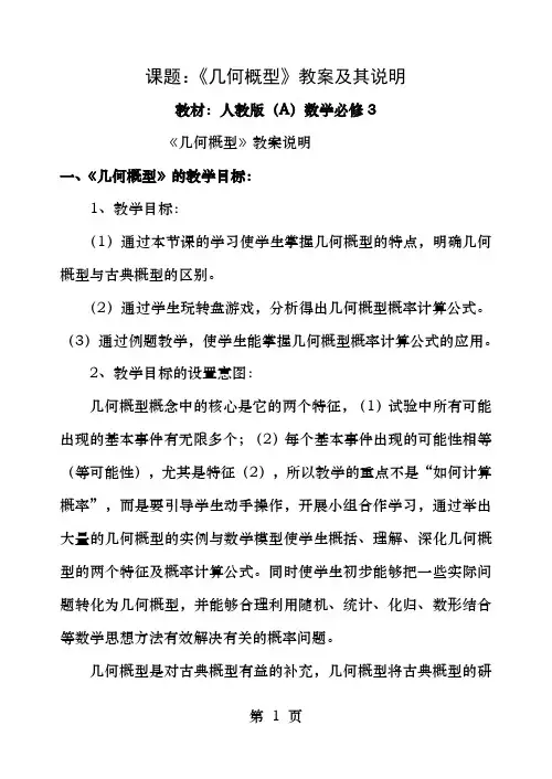 人教版高中数学必修3几何概型教案及教案说明