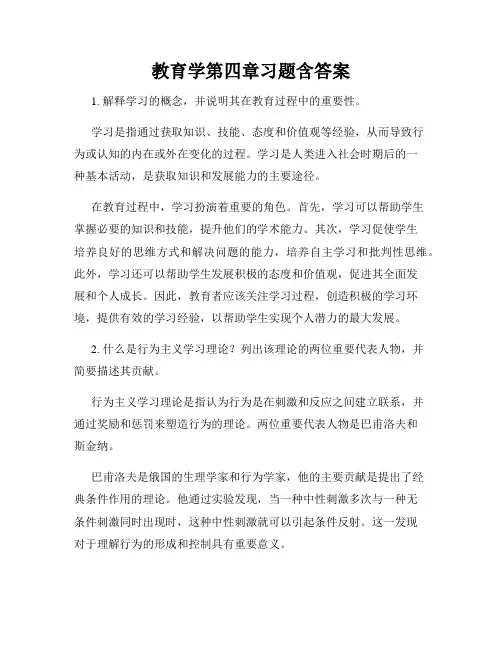 教育学第四章习题含答案