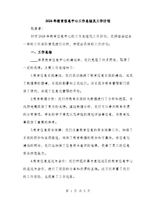 2024年教育信息中心工作总结及工作计划（2篇）