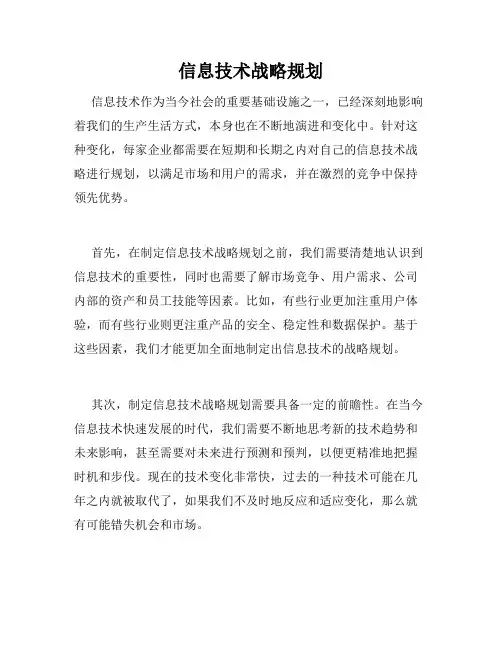 信息技术战略规划