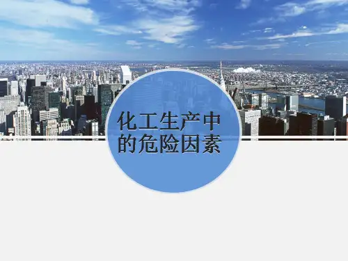 化工生产中的危险因素mm全解