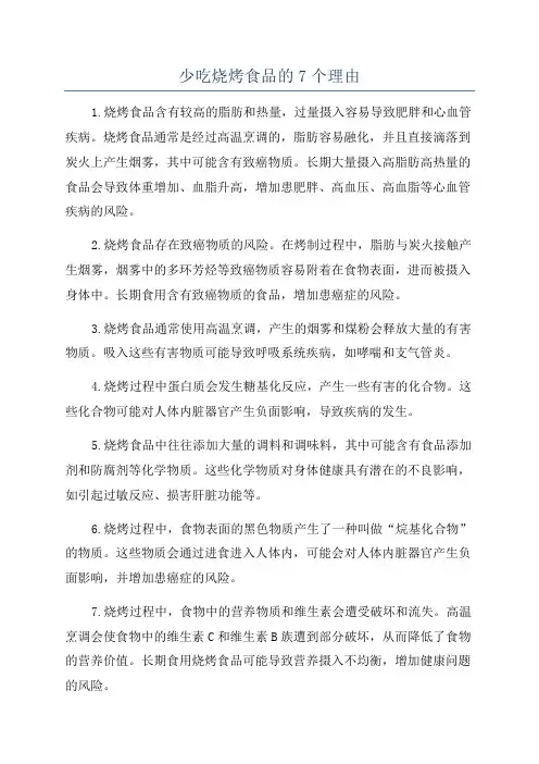 少吃烧烤食品的7个理由