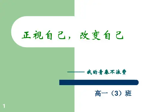 “认识自己-改变自己”主题班会ppt课件
