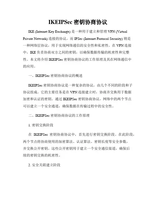 IKEIPSec密钥协商协议