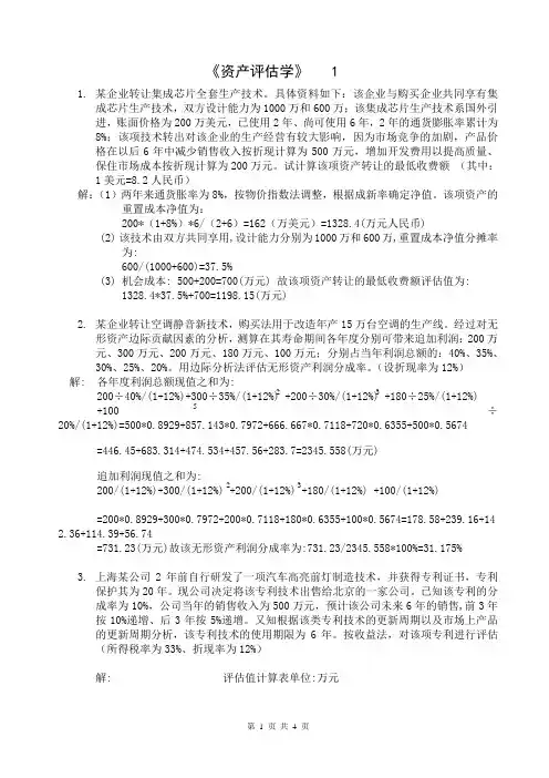 《资产评估学》试题及答案1