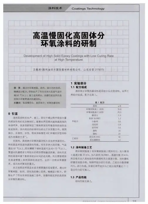 高温慢固化高固体分环氧涂料的研制
