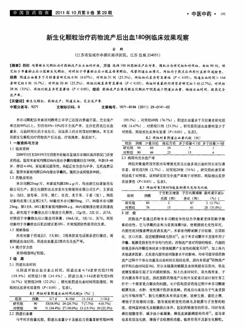 新生化颗粒治疗药物流产后出血180例临床效果观察