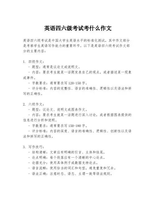 英语四六级考试考什么作文