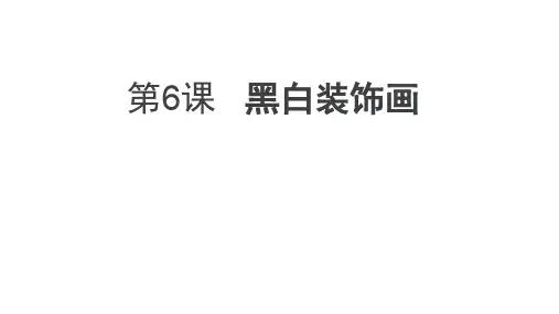 人美版九年级上册美术  6 黑白装饰画
