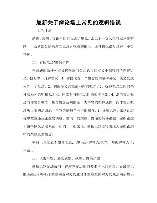 最新关于辩论场上常见的逻辑错误
