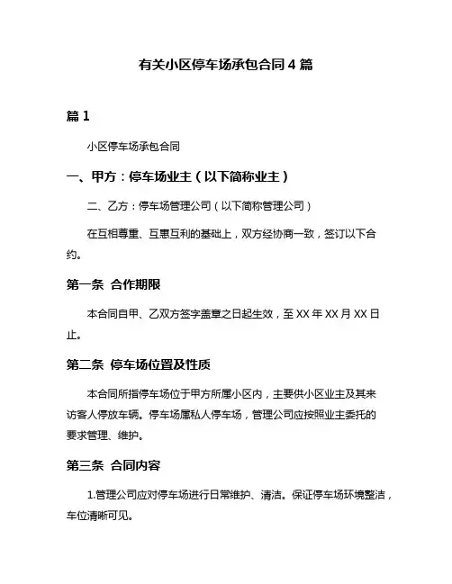 有关小区停车场承包合同4篇