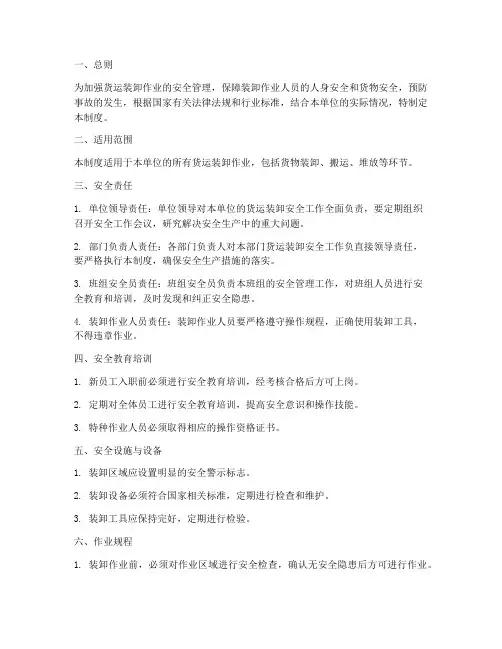 货运装卸安全管理制度