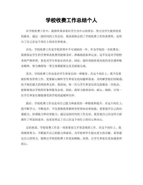 学校收费工作总结个人
