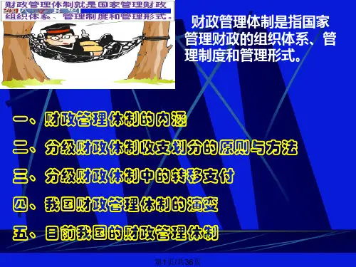 财政管理体制