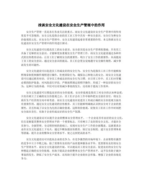 浅谈安全文化建设在安全生产管理中的作用
