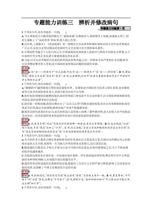 2020高考语文课标二轮(天津专用)专题能力训练：3 辨析并修改病句 