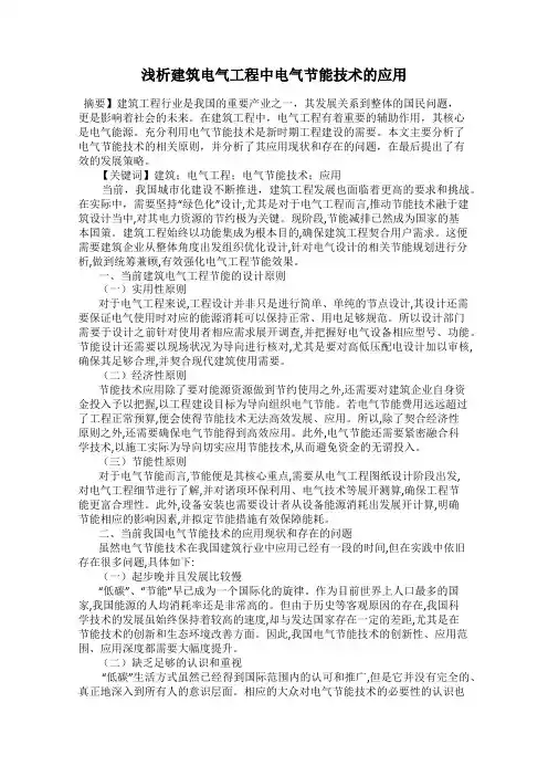 浅析建筑电气工程中电气节能技术的应用