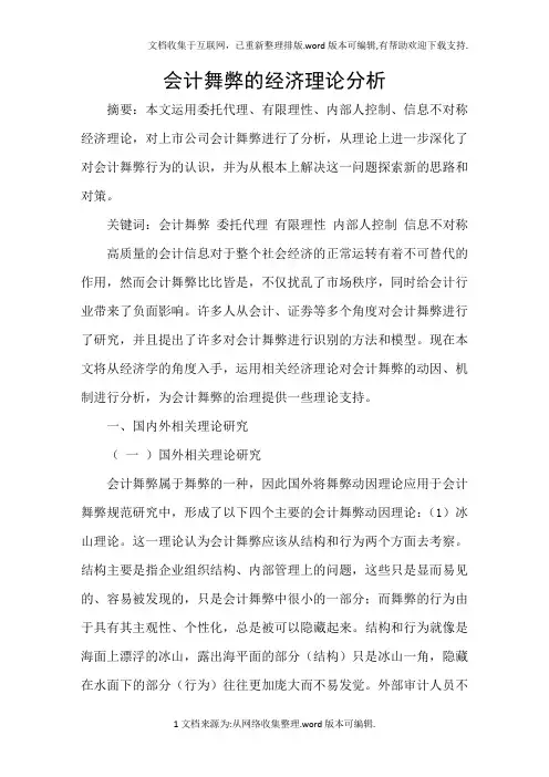 会计舞弊的经济理论分析