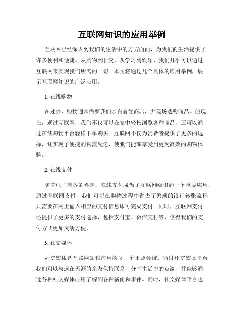 互联网知识的应用举例