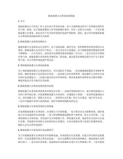 脱硫装置火灾事故处理措施