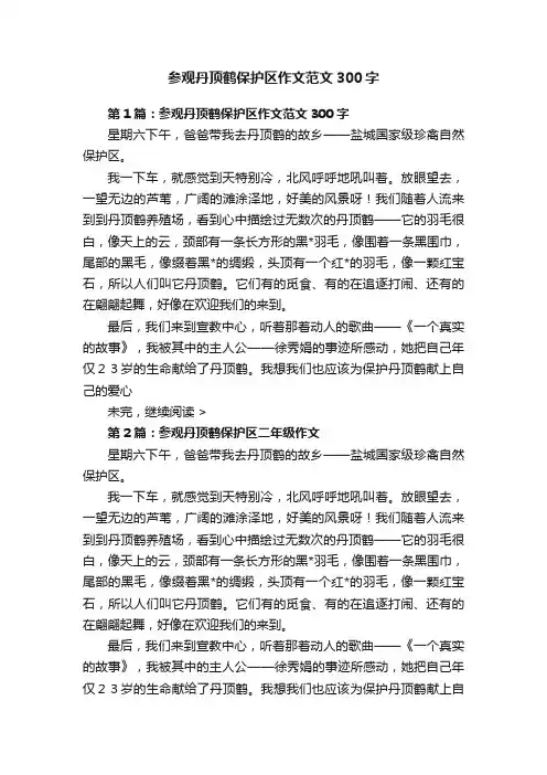 参观丹顶鹤保护区作文范文300字