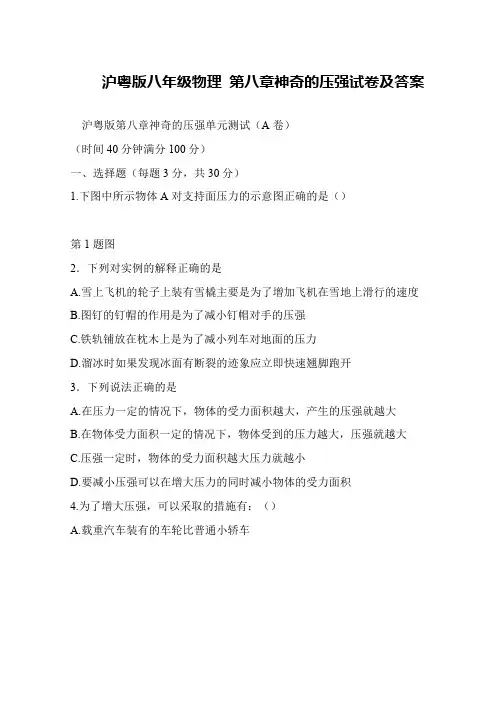 沪粤版八年级物理 第八章神奇的压强试卷及答案