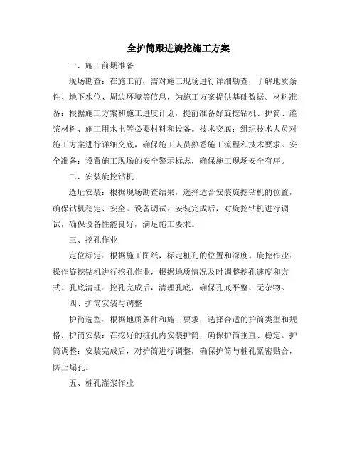 全护筒跟进旋挖施工方案