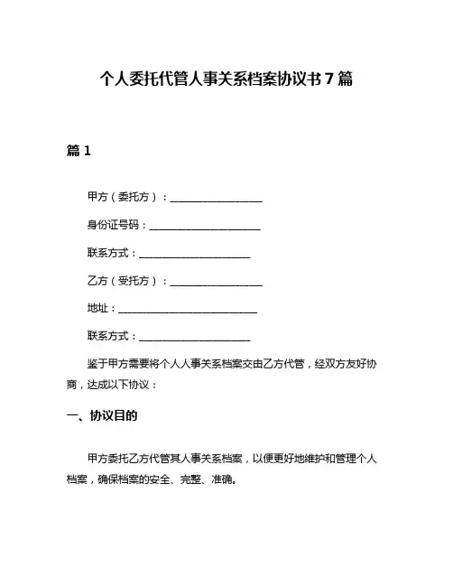 个人委托代管人事关系档案协议书7篇