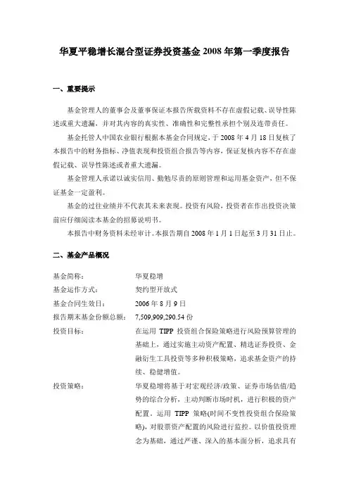 华夏平稳增长混合型证券投资基金2008年第一季度报告范文