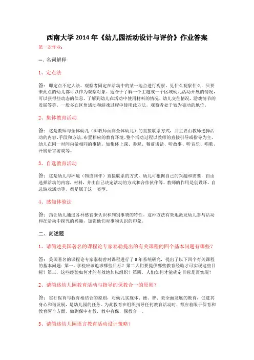 西南大学2014年《幼儿园活动设计与评价》作业答案