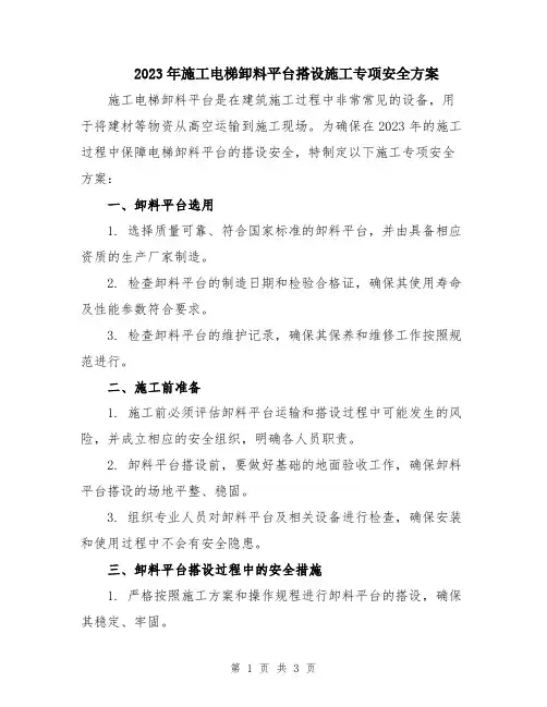 2023年施工电梯卸料平台搭设施工专项安全方案
