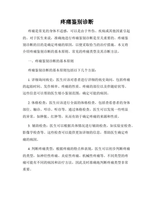疼痛鉴别诊断