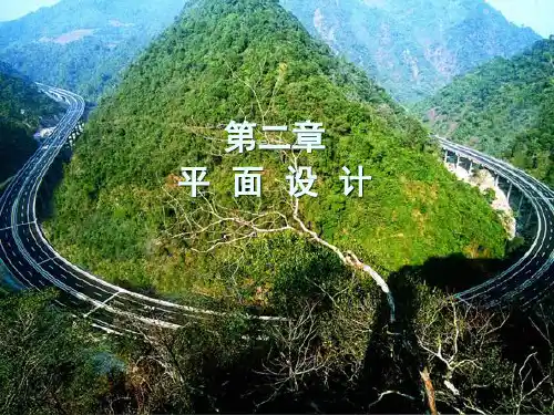 道路勘测设计 第2章 平面设计 (第三版)