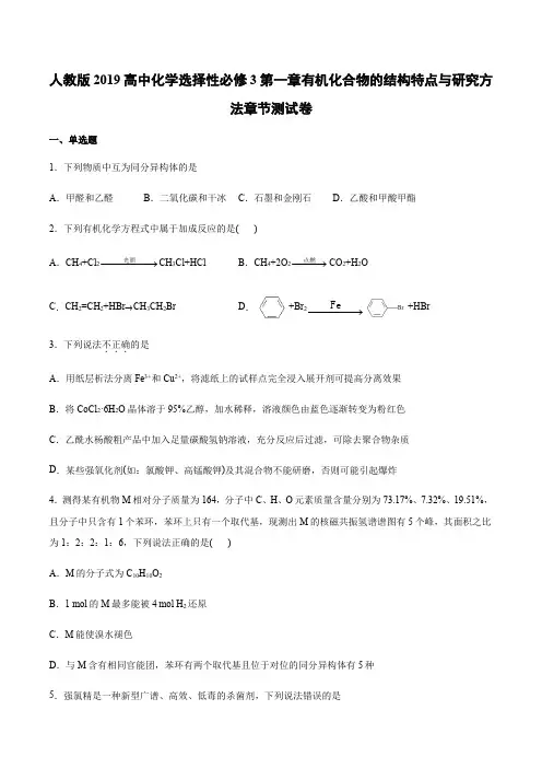 人教版2019高中化学选择性必修3第一章有机化合物的结构特点与研究方法章节测试卷