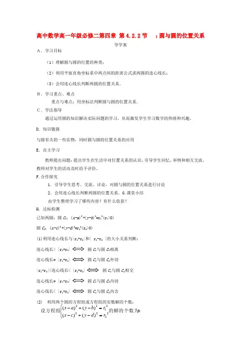 高中数学 4.2.2圆与圆的位置导学案 新人教版必修2-新人教版高一必修2数学学案