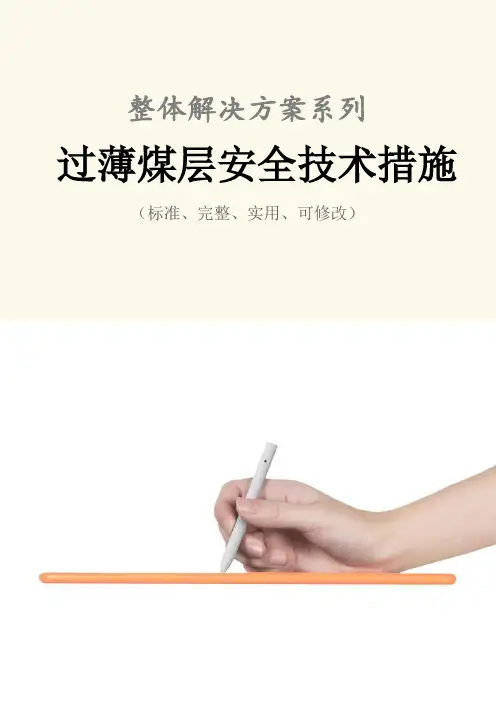 过薄煤层安全技术措施方案